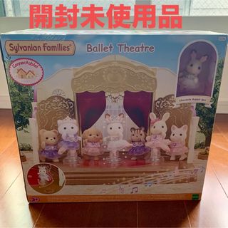 シルバニアファミリー - 開封未使用品 シルバニアファミリー 海外版 Ballet Theatre バレエ