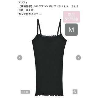 アンフィ(AMPHI)の★新品タグ付き　AMPHI　アンフィ♡シルクブレンドリブ　カップ付きインナー　M(キャミソール)