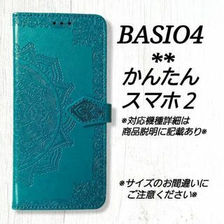 BASIO４/かんたんスマホ２/２＋◇エンボス曼陀羅　ブルーターコイズ◇　R９