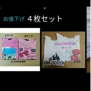 ロイスクレヨン(Lois CRAYON)の半袖 Tシャツ２枚＋長袖Ｔシャツ２枚　作業用、使い捨て(その他)