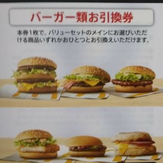 マクドナルド　バーガー券　1枚(セット/コーデ)