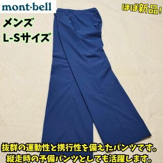 モンベル(mont bell)のほぼ新品　モンベル　ストレッチO.D.パンツ　マウンテンパンツ　登山　青　Ｌ－Ｓ(ワークパンツ/カーゴパンツ)