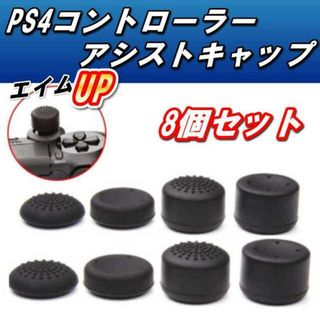 プレステ4 コントローラー エイム アシスト キャップ PS4 カスタム