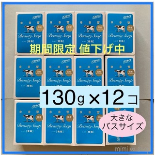 【牛乳石鹸 青箱 130g×12箱 】箱のまま梱包　期間限定割引中