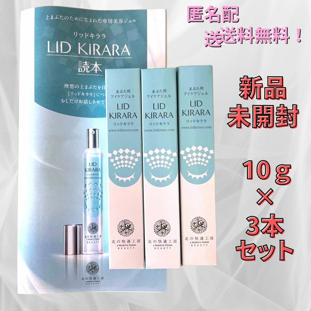 北の快適工房リッドキララ 10g 3本セット 北の快適工房リッドキララ 10g 3本セット