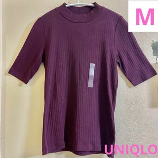 ユニクロ(UNIQLO)の【新品】 ユニクロ リブ ハイネックＴ Mサイズ 五分袖 ワイン 綿100%(Tシャツ(半袖/袖なし))