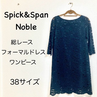 スピックアンドスパンノーブル(Spick and Span Noble)のSpick&Span Noble 　フォーマルドレス　総レース　ブラック　38(ミディアムドレス)