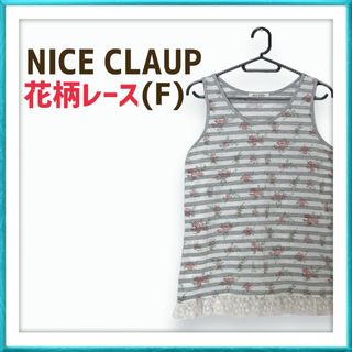 one after another NICE CLAUP - ナイスクラップ ボーダー レース 花柄 フラワー 大人可愛い タンクトップ