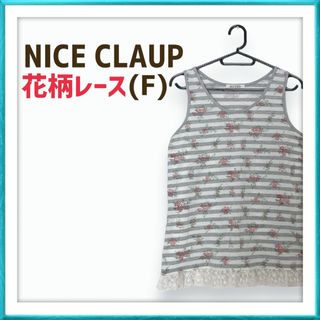 ワンアフターアナザーナイスクラップ(one after another NICE CLAUP)のナイスクラップ ボーダー レース 花柄 フラワー 大人可愛い タンクトップ(タンクトップ)