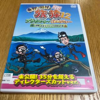 東野・岡村の旅猿12　プライベートでごめんなさい…　山梨県・淡水ダイビング＆BB