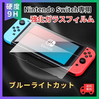 任天堂 スイッチ Switch ブルーライトカット ガラスフィルム 液晶 画面(家庭用ゲーム機本体)