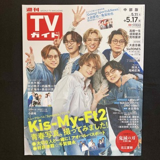 Kis-My-Ft2 - TVガイド中部版 2024年 5/17号 [雑誌]
