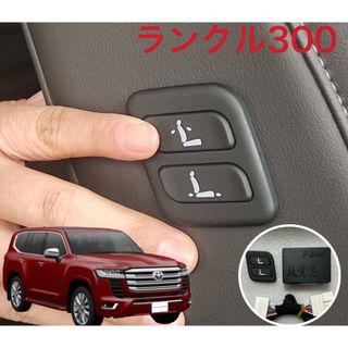 ランドクルーザー300　LC３００　ワイヤレス　助手席　パワーシートスイッチ　　(車内アクセサリ)