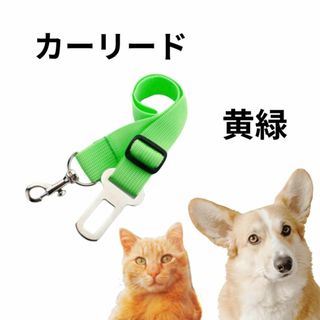 緑　ペットカーリード 車 リード ペット用 シートベルト(犬)