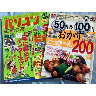 パソコン主婦の友 50円 100円おかず  2冊まとめて