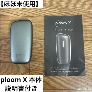 PloomTECH - 【ほぼ未使用】ploom X 本体 ブラック 電子タバコ