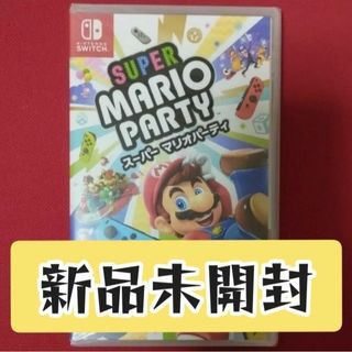 ニンテンドースイッチ(Nintendo Switch)の【新品未開封】Nintendo Switch ソフト スーパーマリオパーティ(家庭用ゲームソフト)