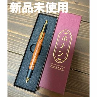 新品　花梨瘤　シャーペン　ボナン　アルミ金具　0.5mm