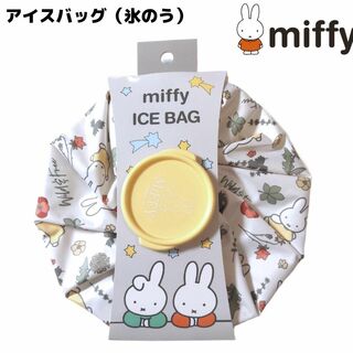 miffy - ミッフィー アイスバッグ ホワイト 白 氷嚢 スポーツ 熱中症 発熱 miffy