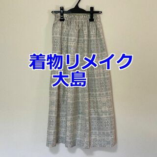 着物リメイク Ｐ2 ギャザースカート 着物スカート シルク 大島(ロングスカート)