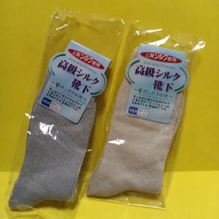 シルク靴下　2足(ソックス)