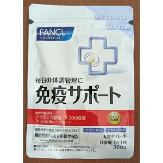 FANCL - ファンケルFANCL 免疫サポート  30日分