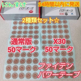 ◆ファイテン パワーテープ 【通常版】50マーク、【X30】50マーク セット(その他)