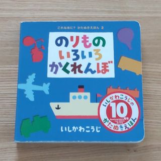 【中古・匿名発送】のりものいろいろかくれんぼ(絵本/児童書)