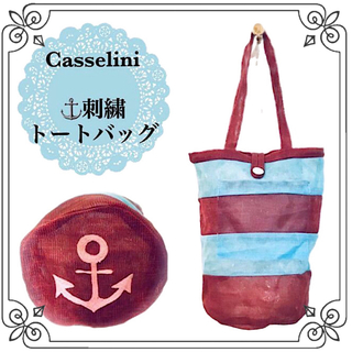 Casselini - キャセリーニ マリン刺繍入り ボーダー 配色 チュール ショルダー トートバッグ