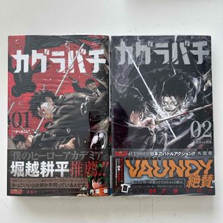 《初版》カグラバチ 1 2  新品未開封