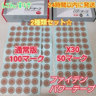 ◆ファイテン パワーテープ 【通常版】100マーク、【X30】50マーク セット(その他)