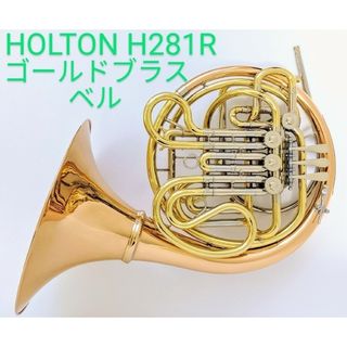 【良品】ホルトン HOLTON ゴールドブラスベル フルダブルホルン H281R