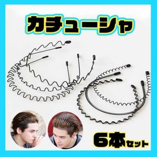 カチューシャ メンズ ヘアバンド ヘッドバンド 6本セット シンプル ブラック(ヘアバンド)