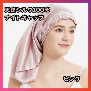 ナイトキャップ　天然シルク100% 頭皮ケア　ヘアケア　保湿　美髪　艶髪　ピンク(ヘアケア)