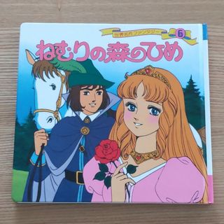 【中古・匿名発送】ねむりの森のひめ(絵本/児童書)