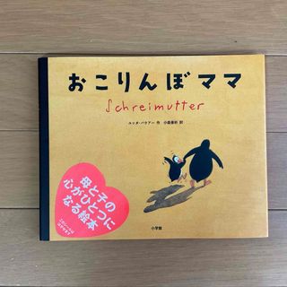 ショウガクカン(小学館)のおこりんぼママ☆ユッター・バウアー★(絵本/児童書)