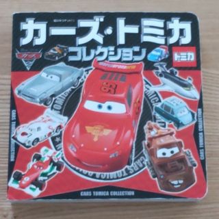 タカラトミー(Takara Tomy)の【中古・匿名発送】カ－ズ・トミカコレクション(絵本/児童書)