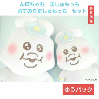 🟦んぽちゃむ２点セット！　ましゅもっち約25cmおてのりましゅもっち１８cm