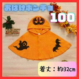 大人気☆おばけポンチョ 100cm ハロウィン 仮装 コスプレ 子供(ジャケット/上着)