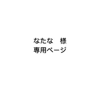 なたな様専用ページ(SF/ファンタジー/ホラー)