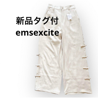 EMSEXCITE - 新品タグ付emsexciteエムズエキサイトサイドリボン付きホワイト白パンツ