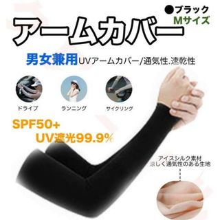 2枚組 アームカバー Mサイズ 腕用 UVカット 紫外線 黒 日焼け防止 (トレーニング用品)