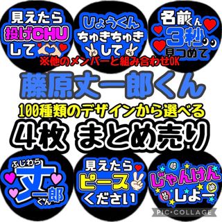 即日発送 ファンサ カンペ うちわ文字 なにわ男子 藤原丈一郎(アイドルグッズ)