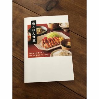 晩ごはん食堂 レシピ