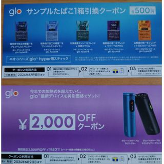 グロー(glo)のgloサンプルたばこ引換クーポン&最新デバイス2000円OFFクーポン(その他)