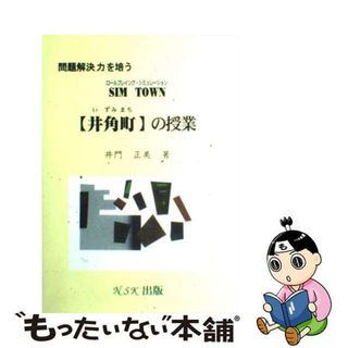 【中古】 問題解決力を培うロールプレイング・シミュレーションＳｉｍｔｏｗｎ「井角町」の授業/ＮＳＫ出版/井門正美(その他)