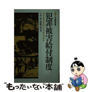 【中古】 犯罪被害給付制度 犯罪被害者等給付金支給法の解説/有斐閣/大谷實(その他)