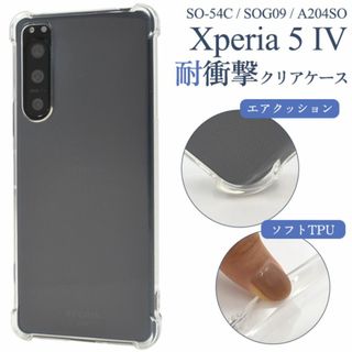 Xperia 5 IV SO-54C/SOG09 耐衝撃クリアケース(Androidケース)