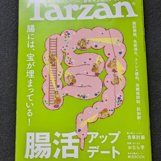 ターザン　腸活　健康長寿　食事　タンパク質　発酵食品　納豆　レシピ　筋肉　睡眠(生活/健康)