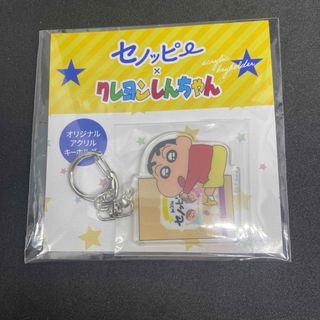 クレヨンしんちゃん - クレヨンしんちゃん　セノッピー　アクリルキーホルダー